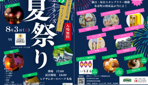 レクザムボールパーク丸亀で「ガイナーズ夏祭り」が2025年8月3日(日)に開催される！打ち上げ花火や屋台・縁日などが”入場無料”で楽しめるみたい♪
